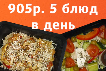 905р. 5 блюд в день - 5 дней