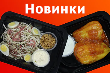 Попробовать новинки