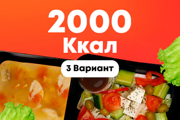 2000ккал/5 дней - 3 вариант
