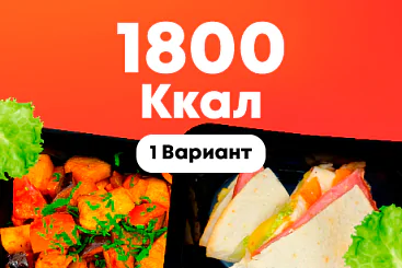 1800ккал/5 дней - 1 вариант