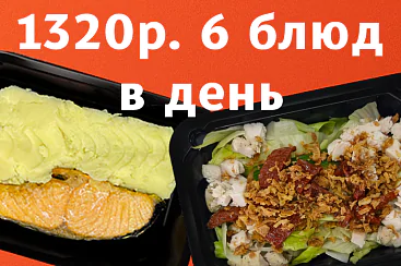 1320р. 6 блюд в день - 5 дней