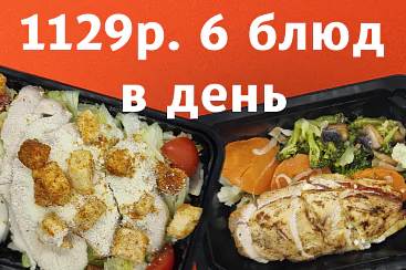 1129р. 5 блюд в день - 5 дней