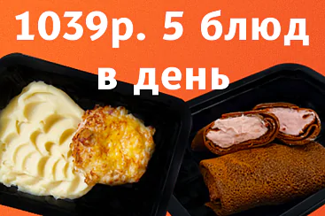 1039р. 5 блюд в день - 5 дней