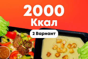 2000ккал/5 дней - 2 вариант