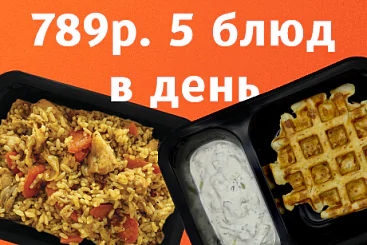 789р. 5 блюд в день - 5 дней