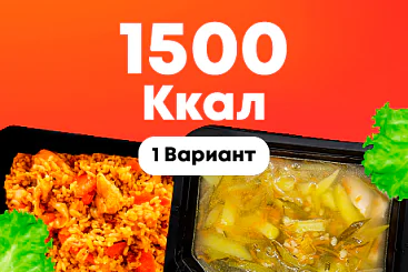 1500ккал/5 дней - 1 вариант