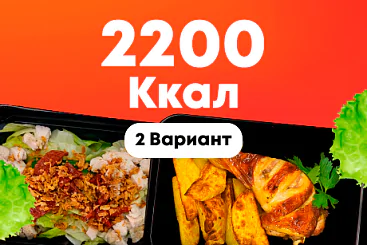 2200ккал/5 дней - 2 вариант
