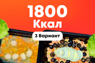 1800ккал/5 дней - 3 вариант