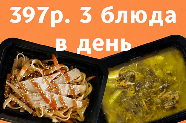 397р. 3 блюда в день - 5 дней