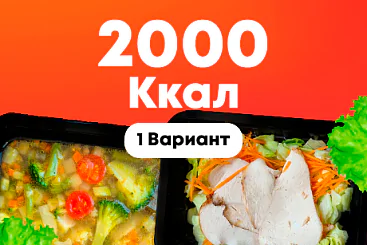 2000ккал/5 дней - 1 вариант