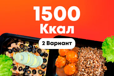 1500ккал/5 дней - 2 вариант