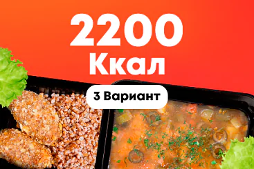 2200ккал/5 дней - 3 вариант